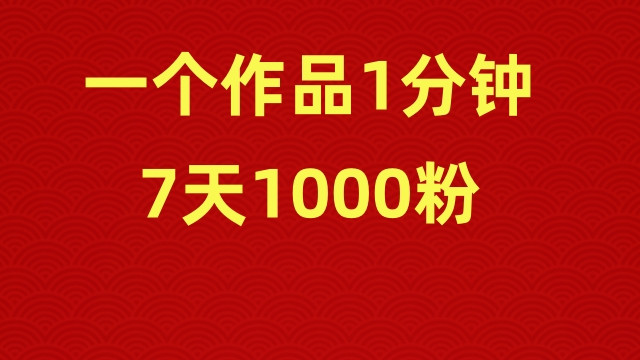一个作品1分钟，7天1000粉、操作简单