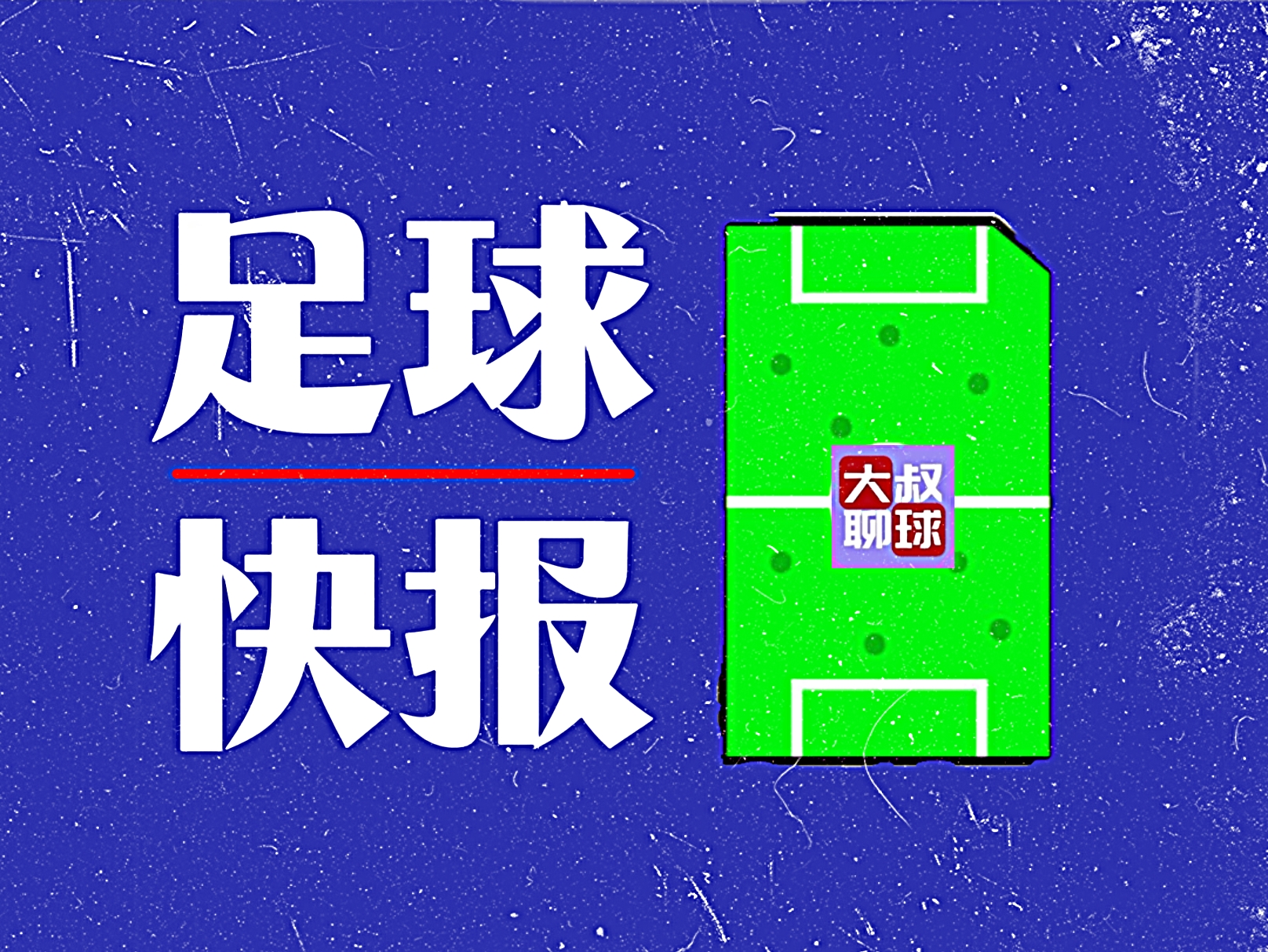 露出冠军相！赫罗纳客场完胜巴萨！

大叔聊球快报！北京时间12月11日西甲联赛第