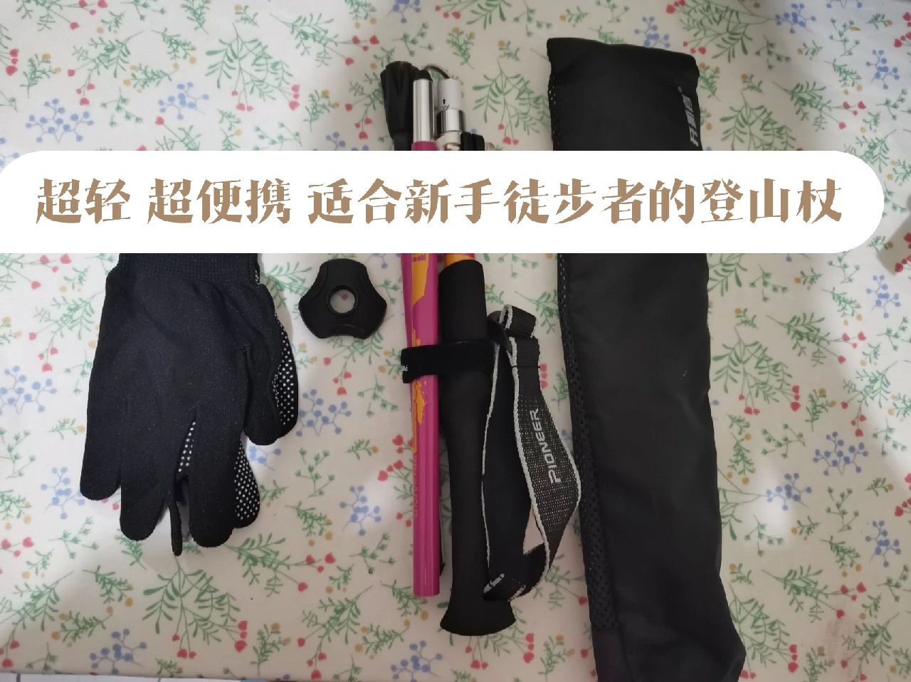 适合新手的百元登山杖，使用真实感受！