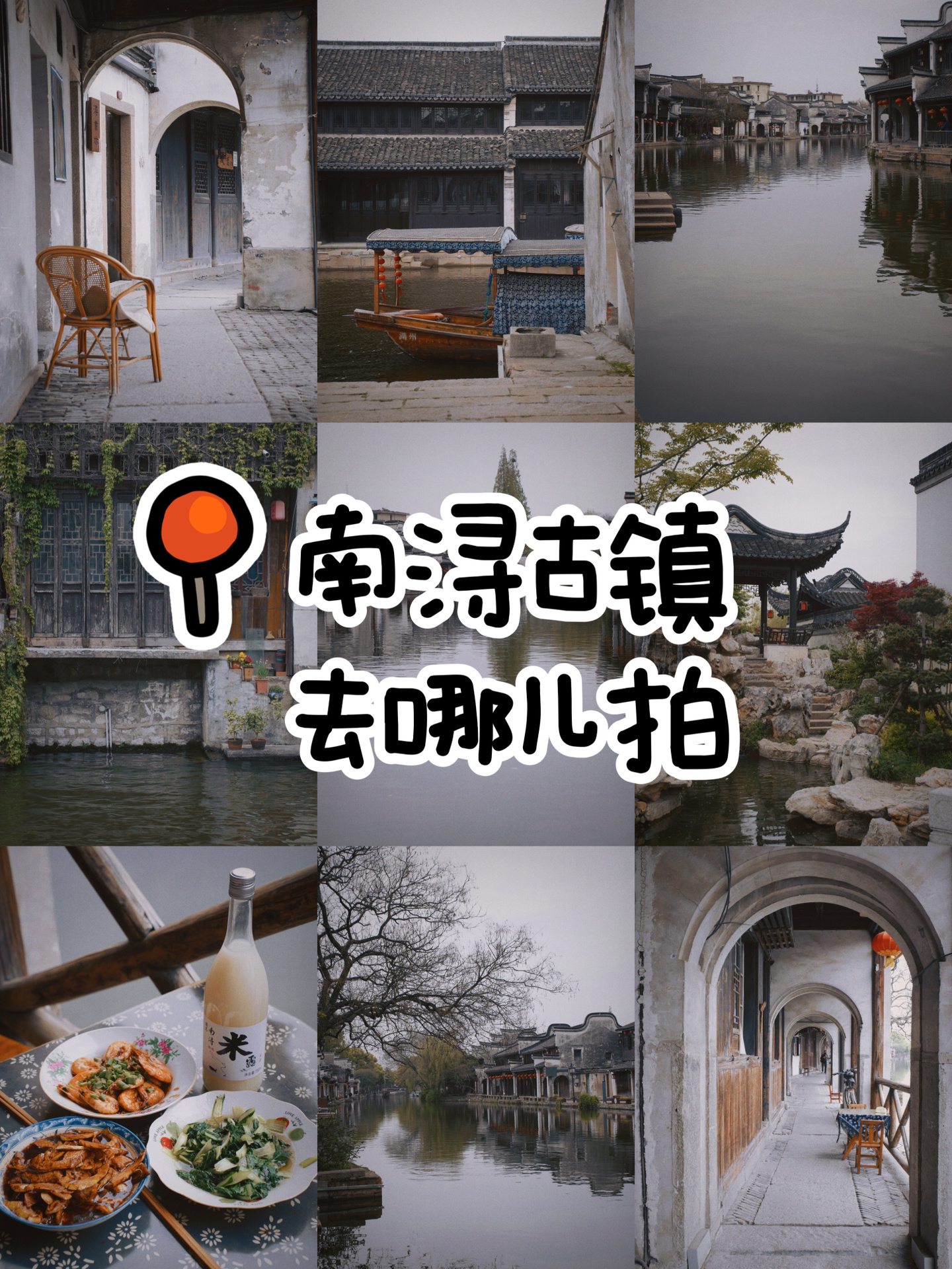 南浔｜十分钟拍到墨染的烟雨江南（半日游）