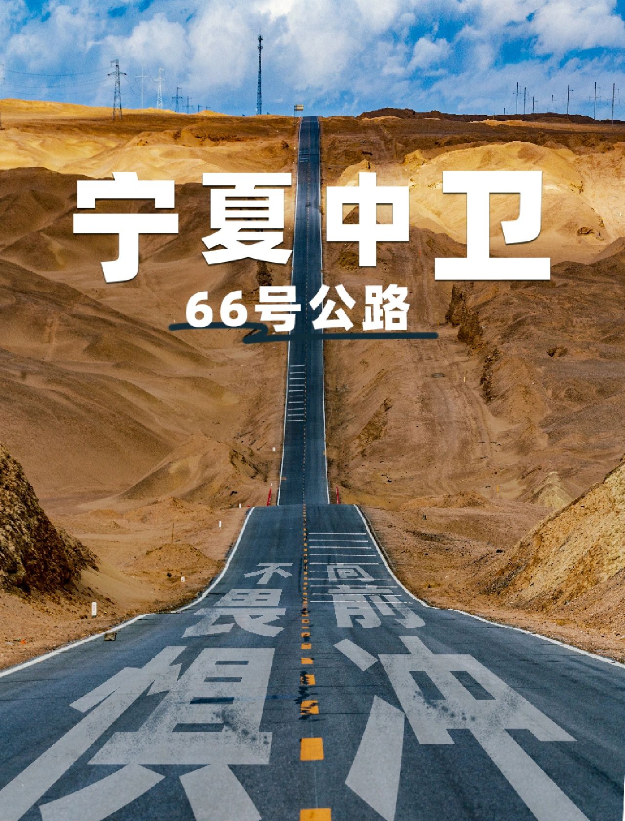中卫旅游攻略，66号公路必打卡景点