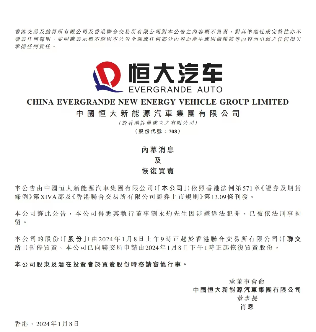 眼看他起高楼，观歌舞；眼看他楼塌了，车散架！1月8日，恒大汽车突发公告，称执行董