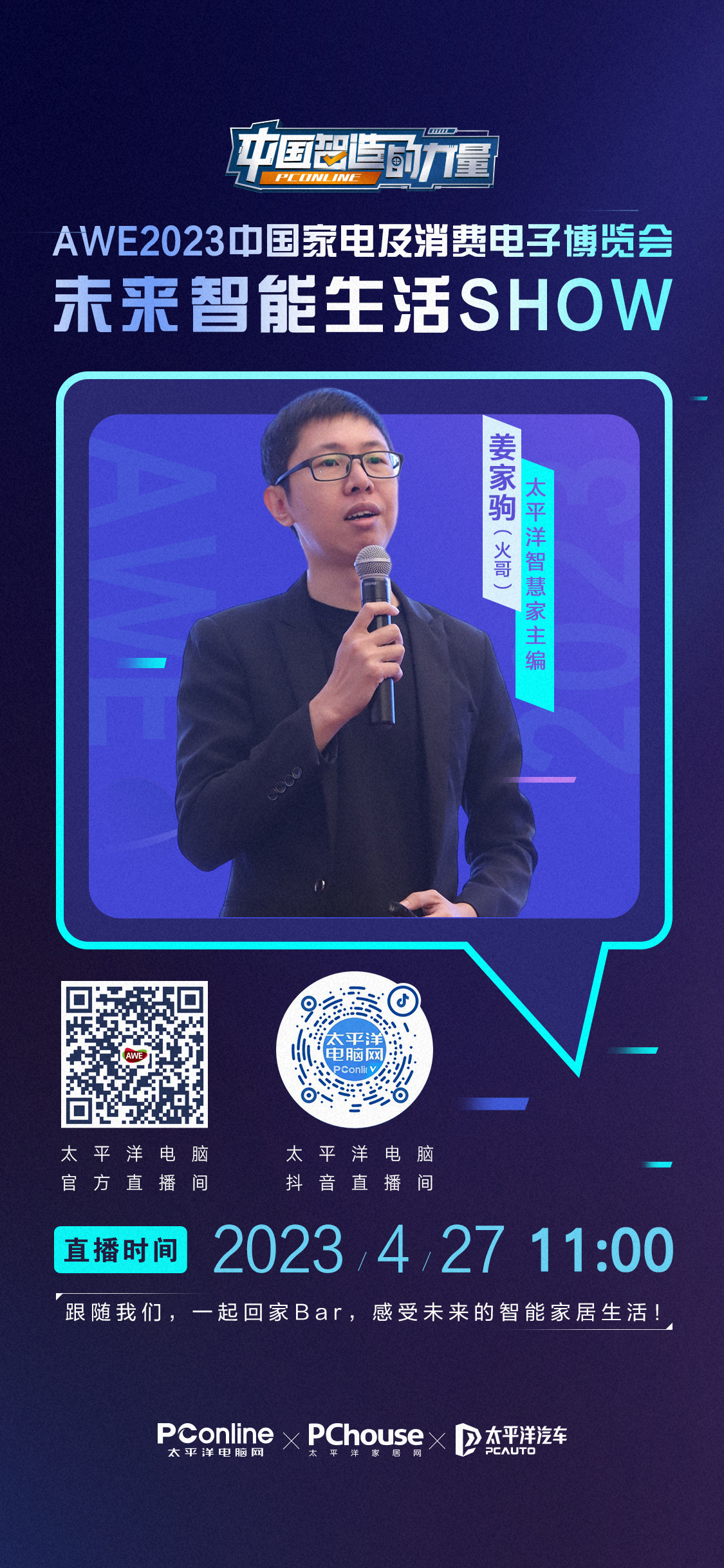 未来的智能家居生活是怎样的？
你，能想象到吗?
4月27-30日，跟随我们的脚步