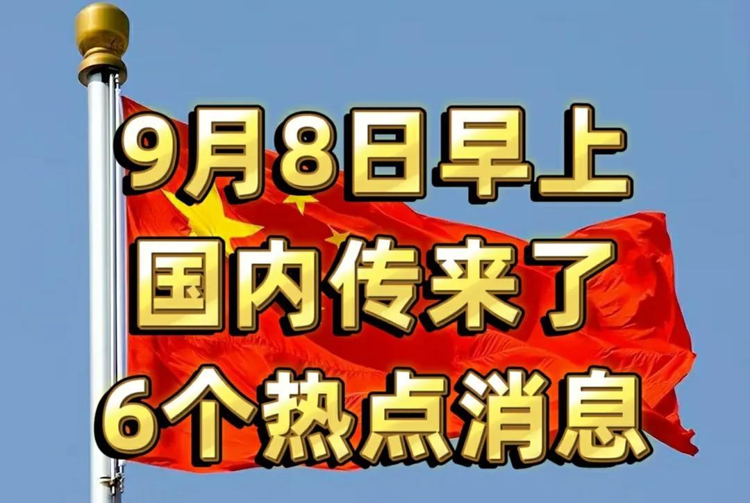 9月8日早上，国内传来了6个热点消息:
消息一，长沙一男教师打伤9岁学生头骨，警
