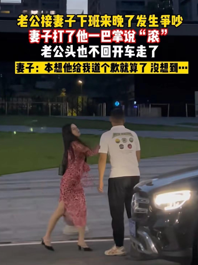 “太伤自尊了！”重庆，一女子因为丈夫接自己迟到了10多分钟，推搡后，直接给了他一