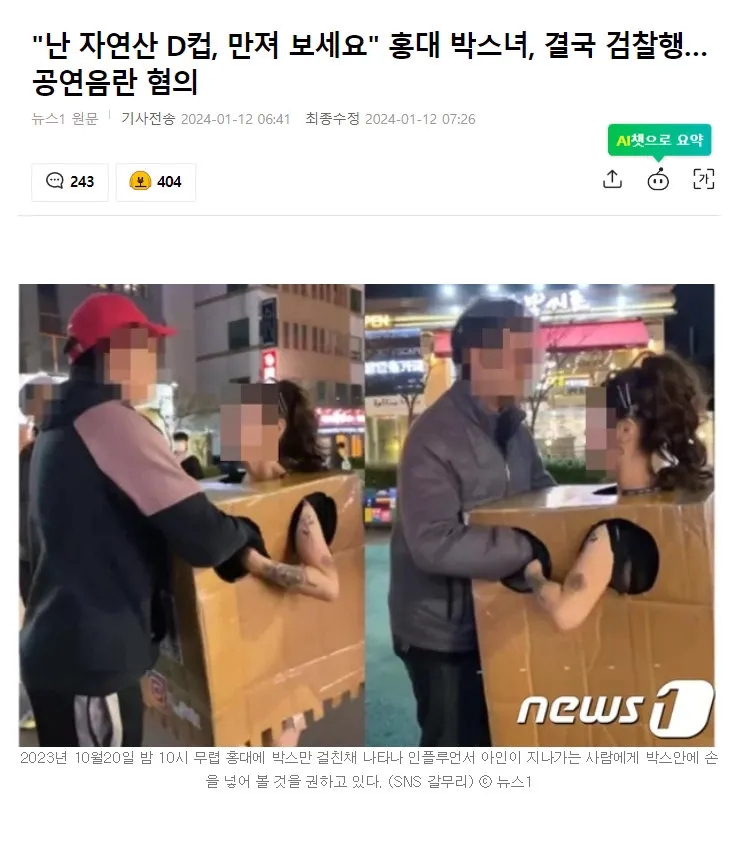 【供人摸胸的首尔弘大箱子女，或将因公然淫乱嫌疑获刑】

近日，因只套着箱子出现在