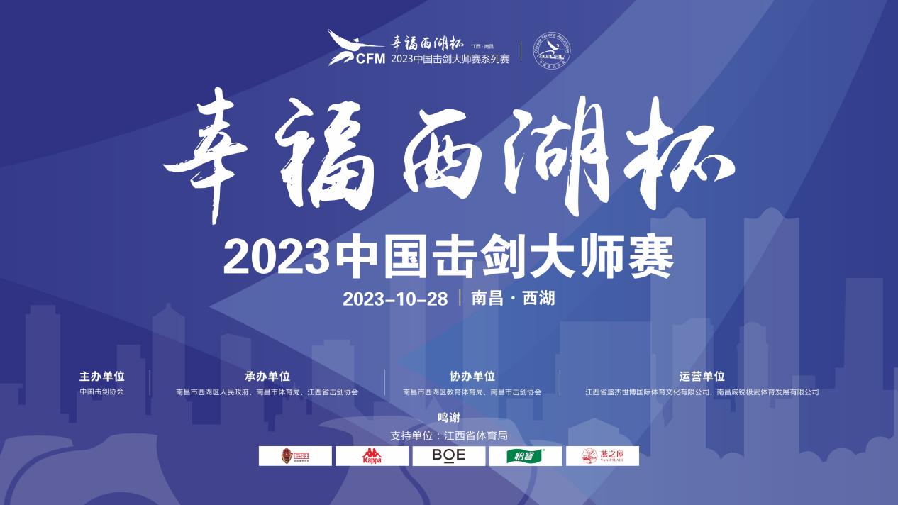 赛事预告 | 武动西湖，问剑金塔！“幸福西湖杯”2023中国击剑大师赛即将精彩亮剑