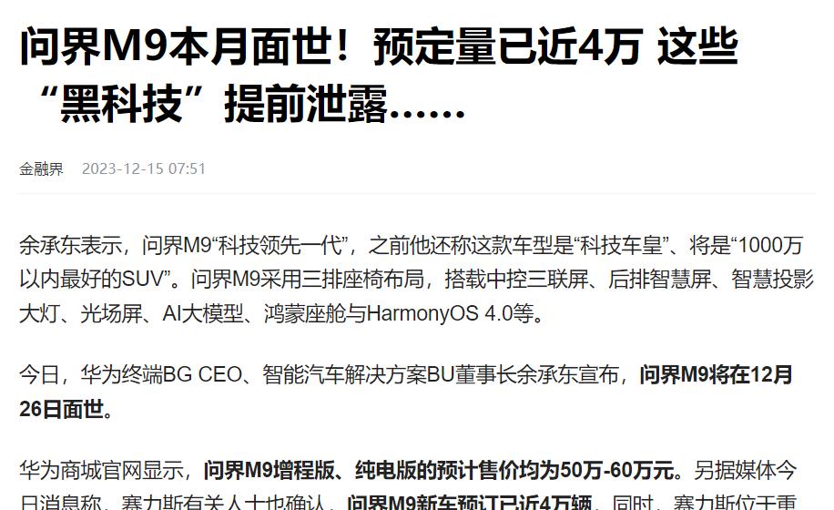
华为问界9要来了。这两天塞力斯涨的不错。

问界M9采用三排座椅布局，搭载中控
