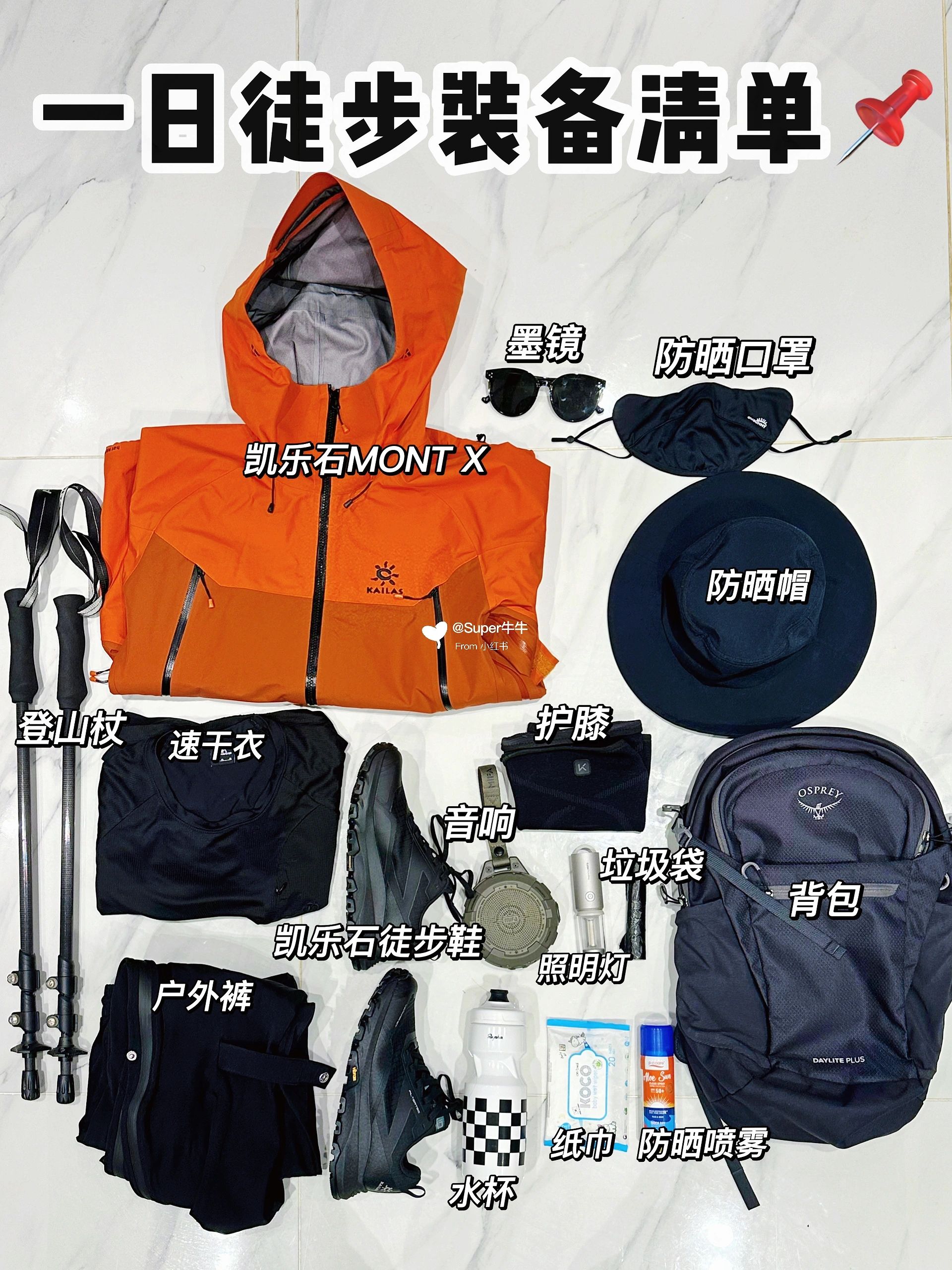 新手一日徒步装备清单来抄作业吧