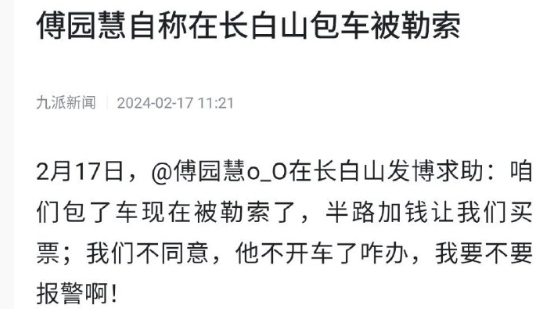 我去，傅园慧包车被无良司机勒索了，好在最后在当地文旅部门的介入下解决了，看来洪荒