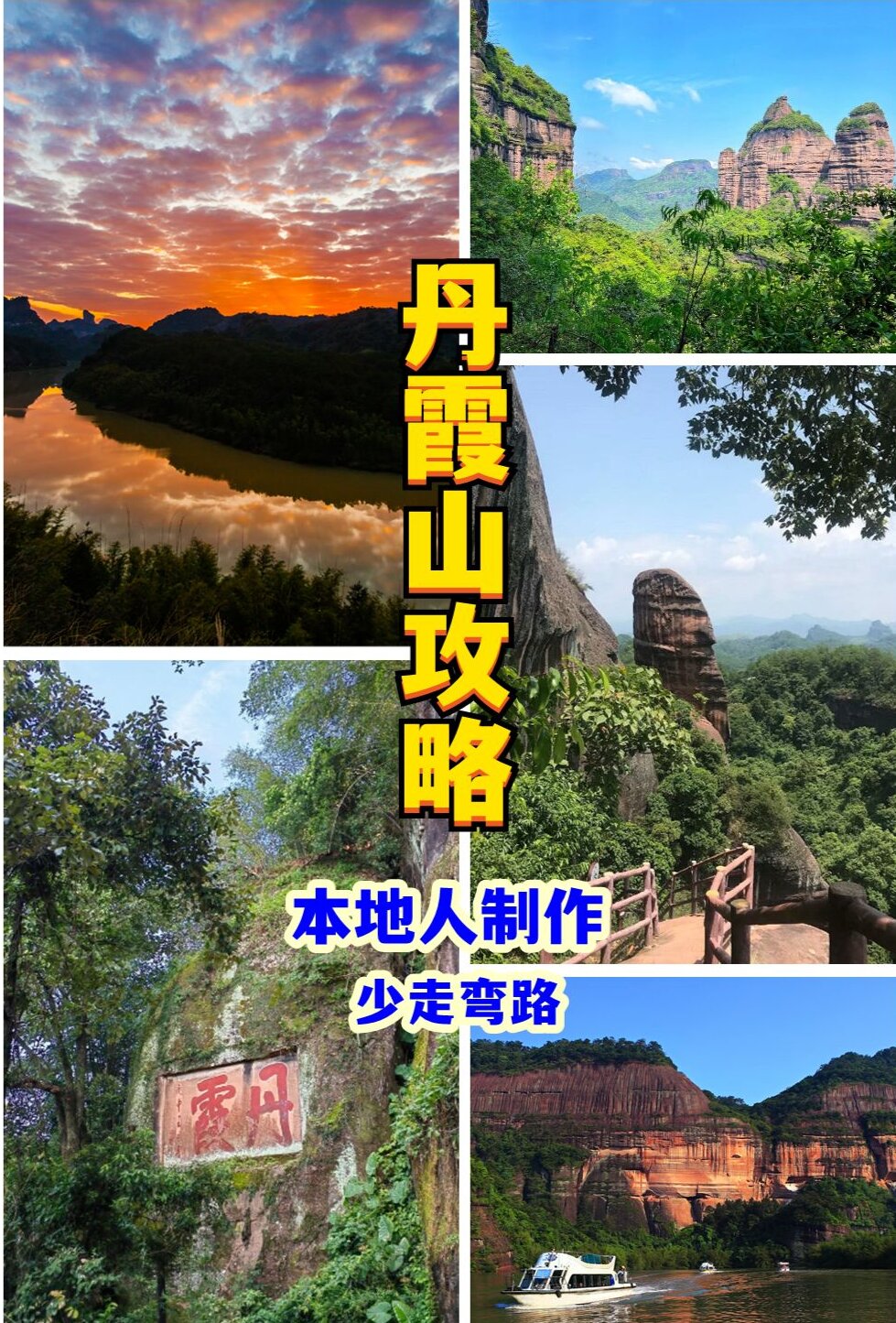 丹霞山必去景点大盘点！两日游保姆级攻略
