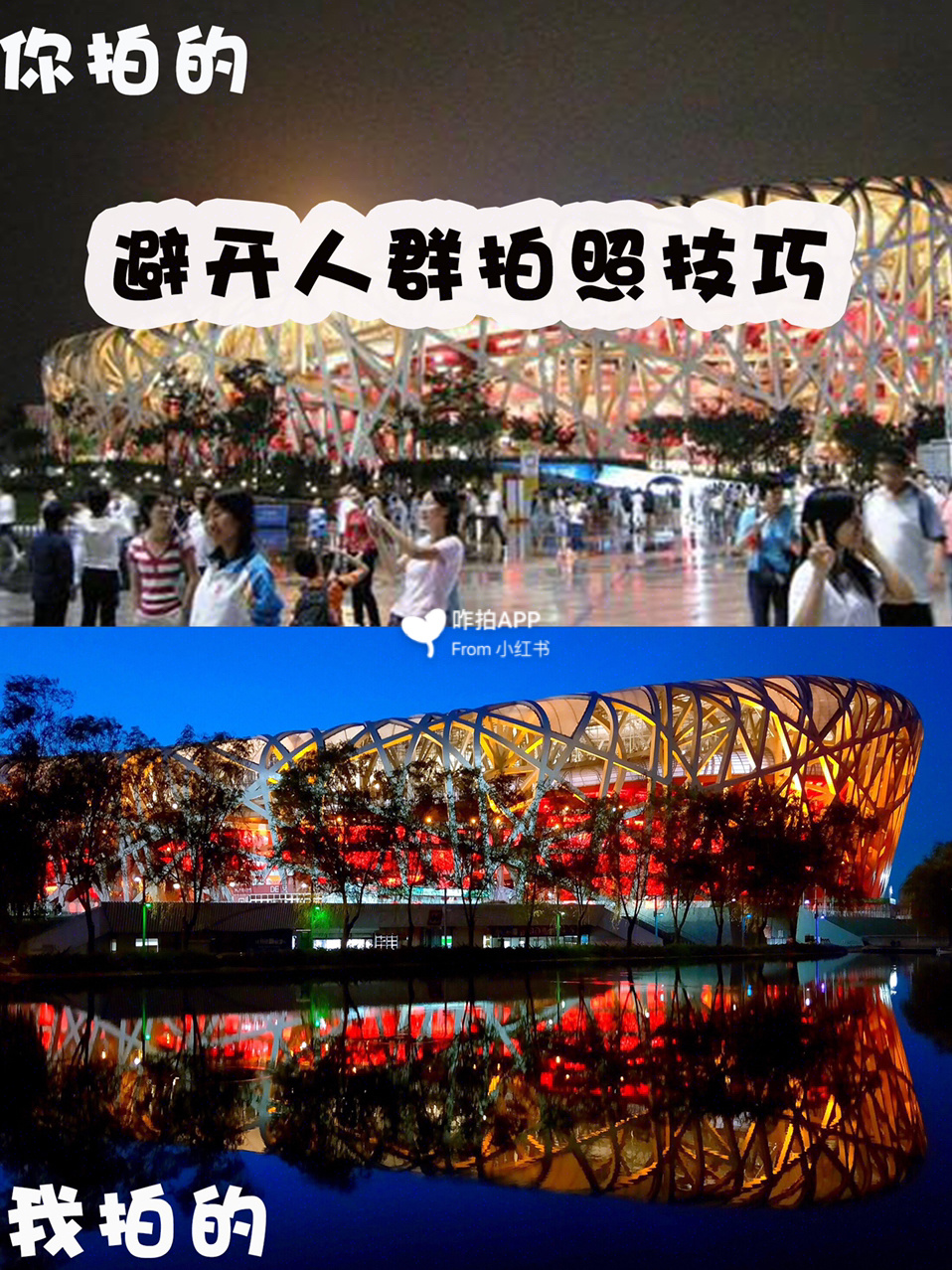 拒绝游客照|鸟巢水立方避开人群拍照技巧