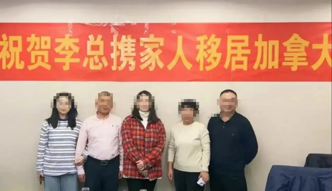 "恭喜李总全家迁居加拿大"，这张照片在海外华人社区引起了热议。许多人不明白为什么