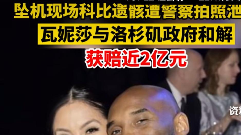 科比去世三年：瓦妮莎拿到两亿天价赔偿款，还有了男朋友