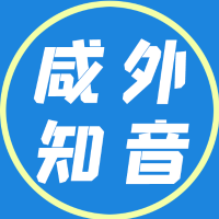 咸外知音