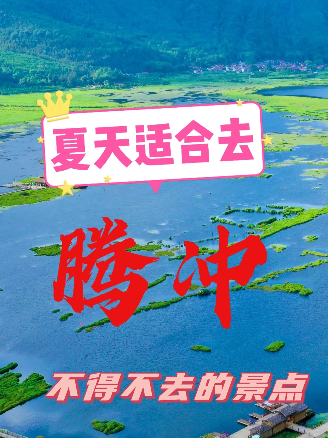 夏天适合去腾冲吗|腾冲夏天适合去的景点