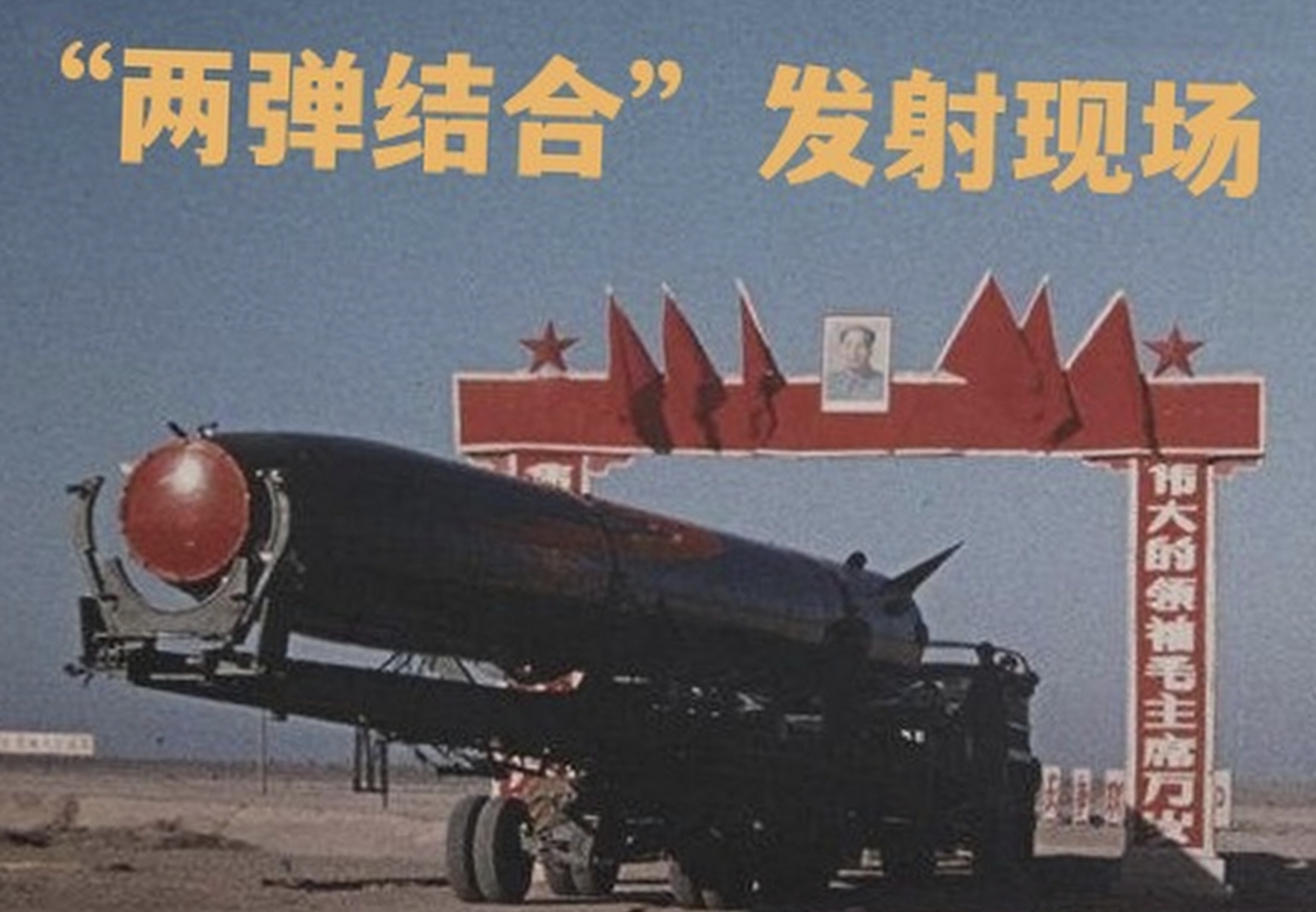 1966年10月27日，中国首次发射导弹核武器试验成功
1966年10月27日，