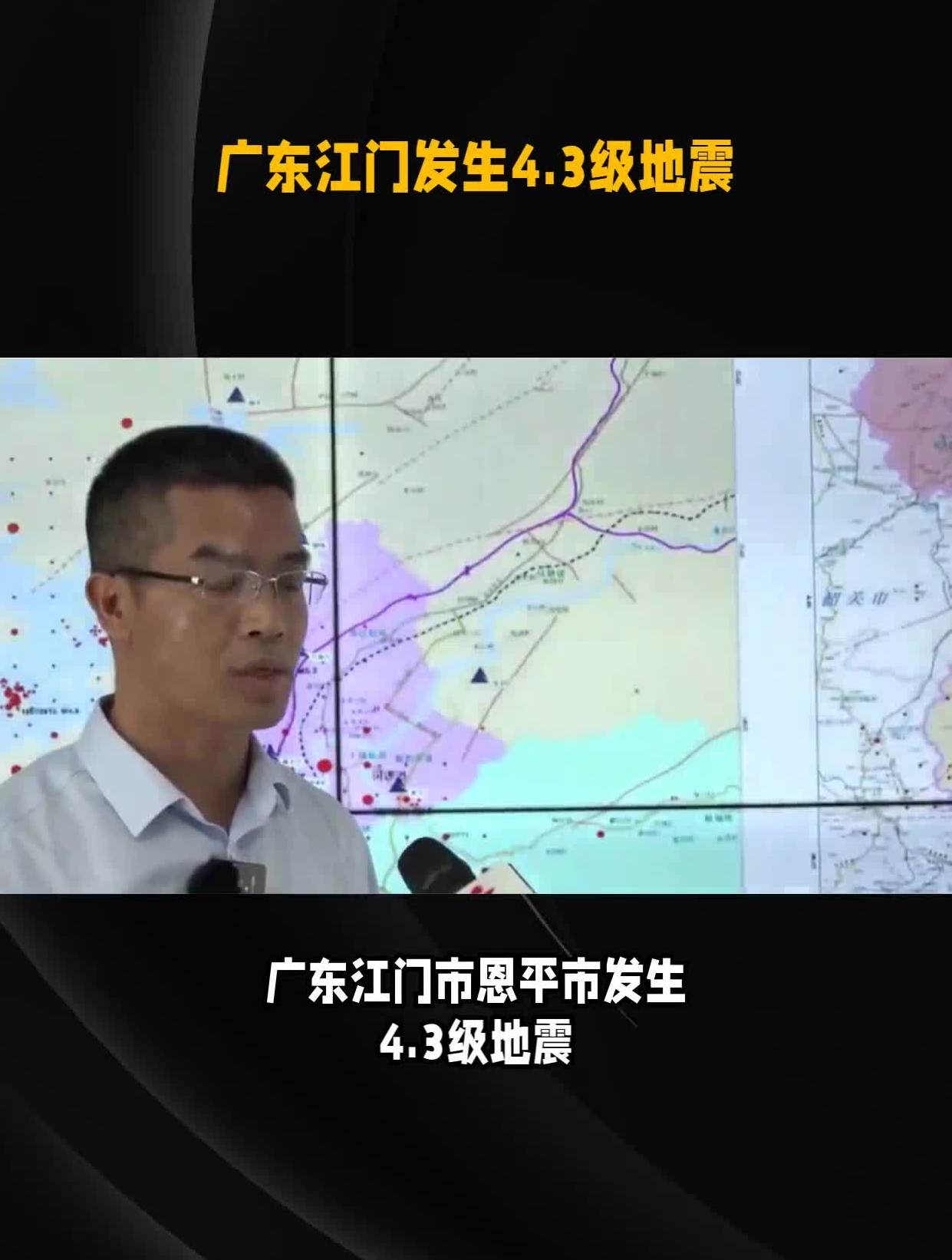 【望平安！广东发生4.3级地震 多地有震感】

11月4日19时24分在广东江门