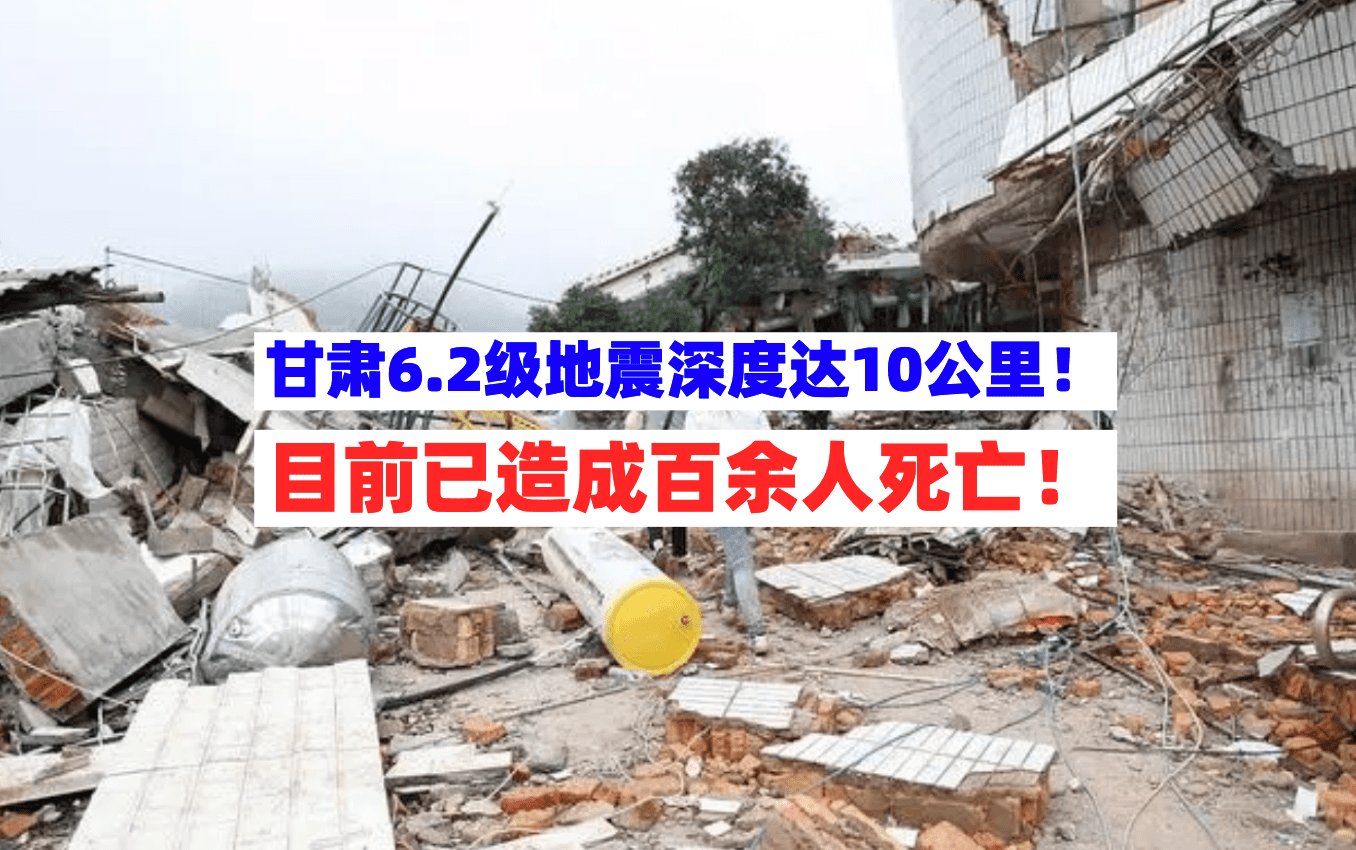 【地震原因公布？为何甘肃6.2级地震破坏性这么大】

甘肃积石山县在18号23时