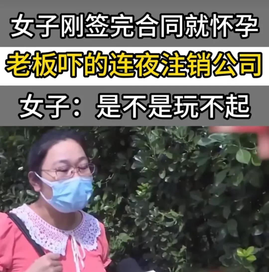 “玩不起？”山东青岛，一女子入职新公司，不到3个月，就怀孕带薪休假！老板大怒：“