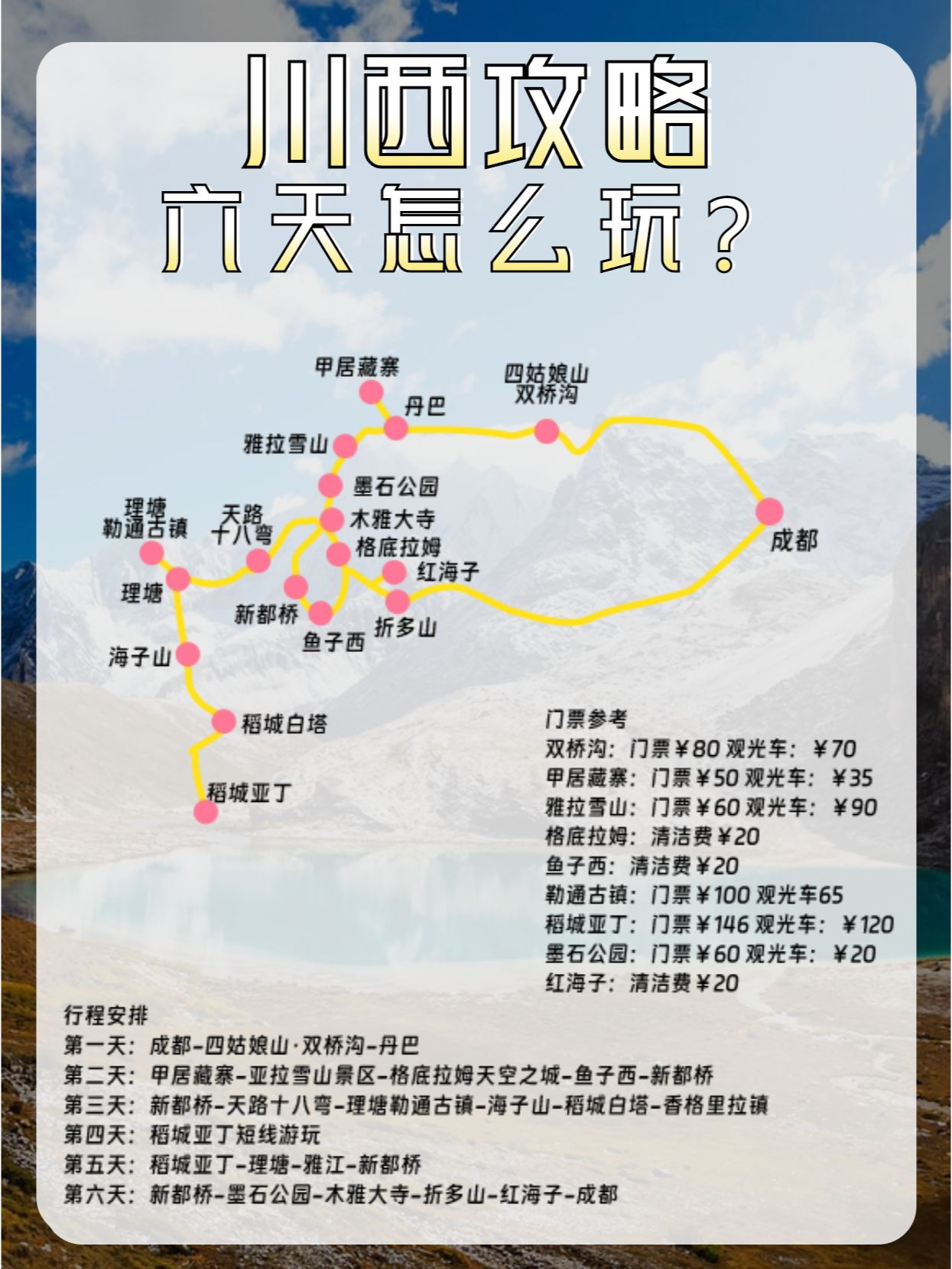 川西攻略6天2.5k现在就出发
