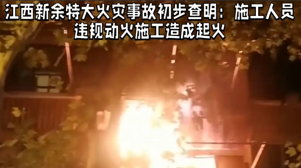 江西省新余市渝水区玉林街店铺发生火灾，造成39人死亡，九人受伤，据了解，起火建筑