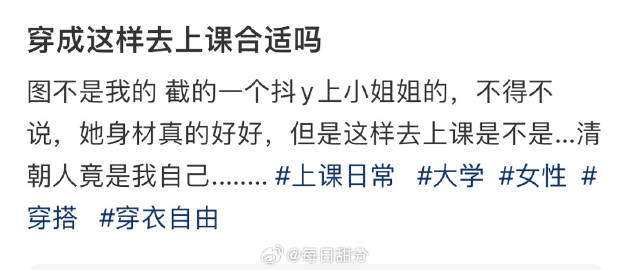 穿成这样去上课合适吗 ​​​