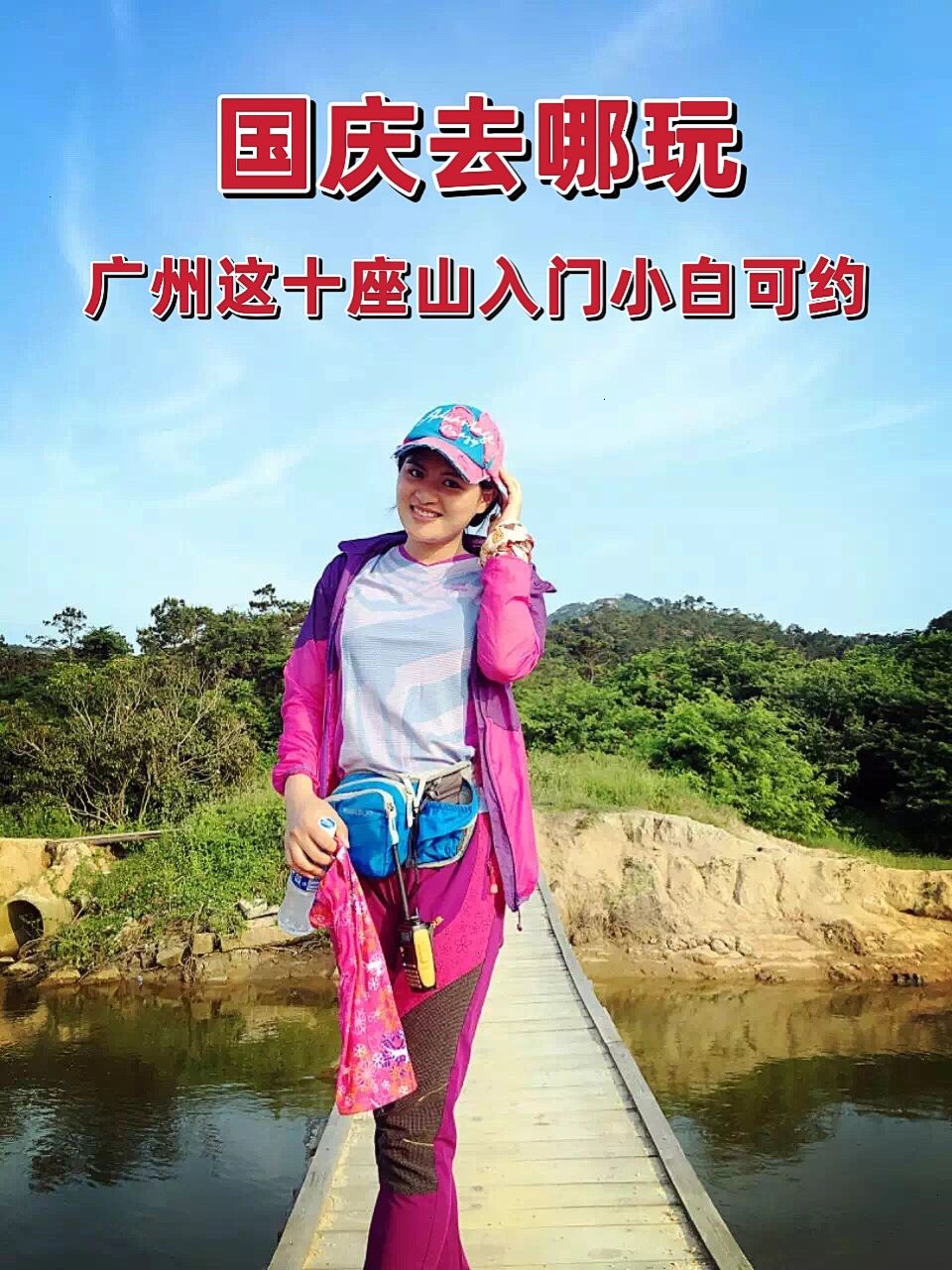 国庆去哪玩❓广州周边🔟条小白爬山线路