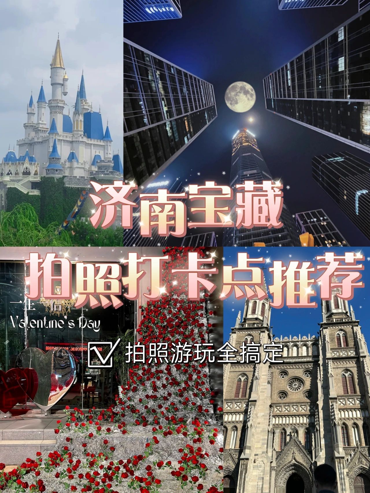 济南宝藏拍照打卡地，巨出片👏