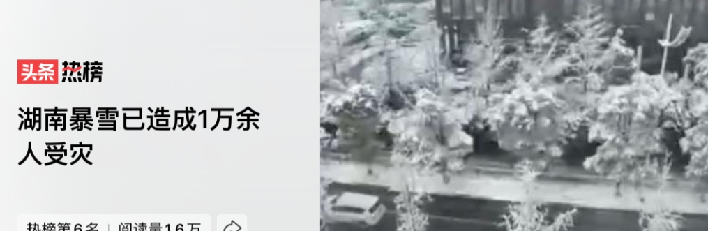 “湖南暴雪已造成1万余人受灾”，个人观点：目前湖南暴雪已经造成了1万余人受灾，这