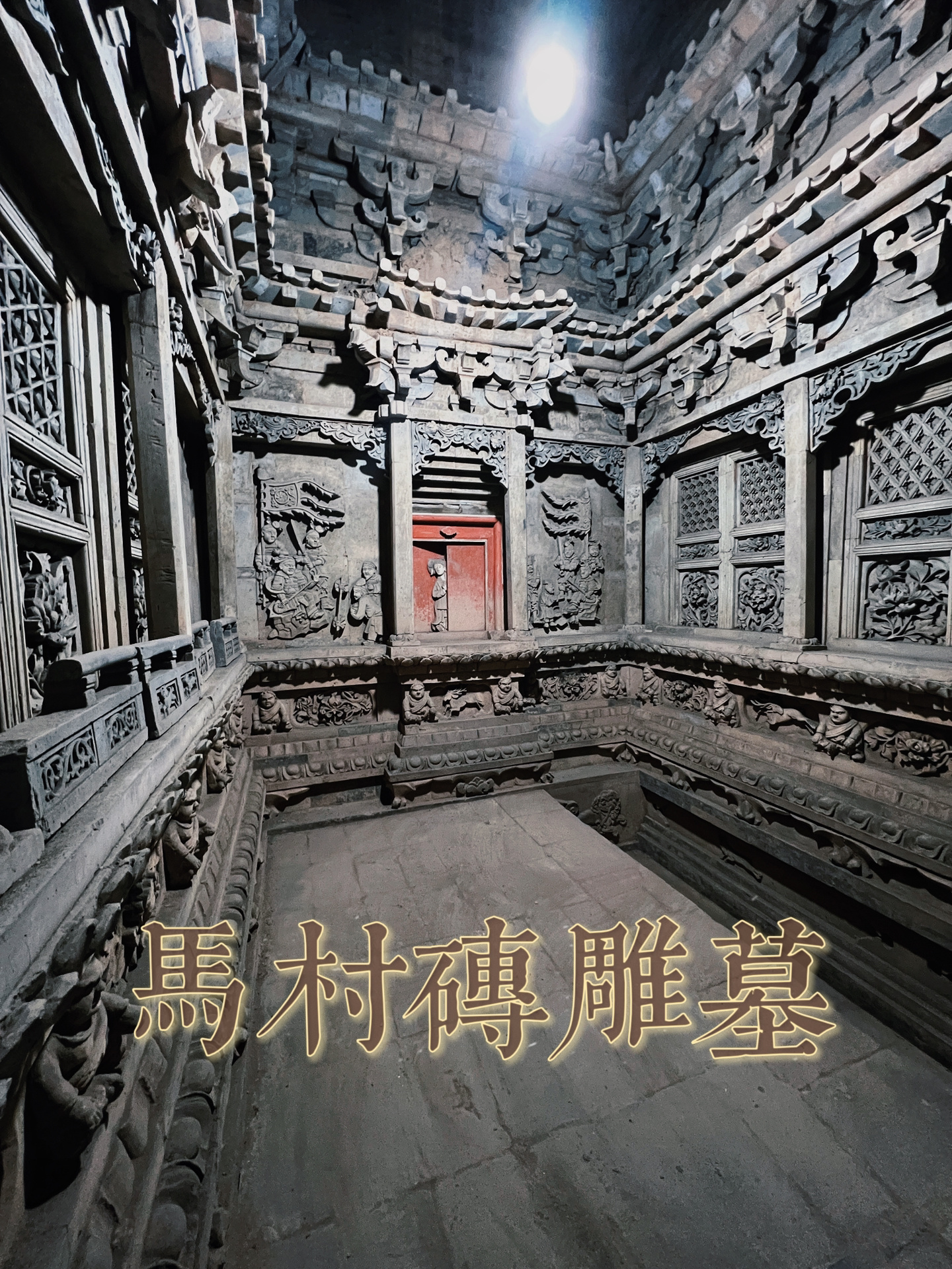 马村砖雕墓· 金#家族墓地#