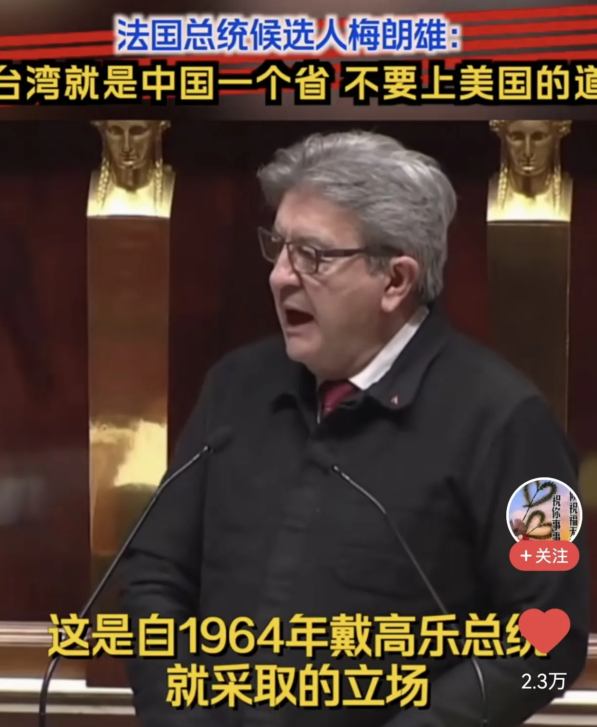 法国总统候选人梅朗雄说，台湾是中国的一个省，首都在北京。这是自1964年法国前总