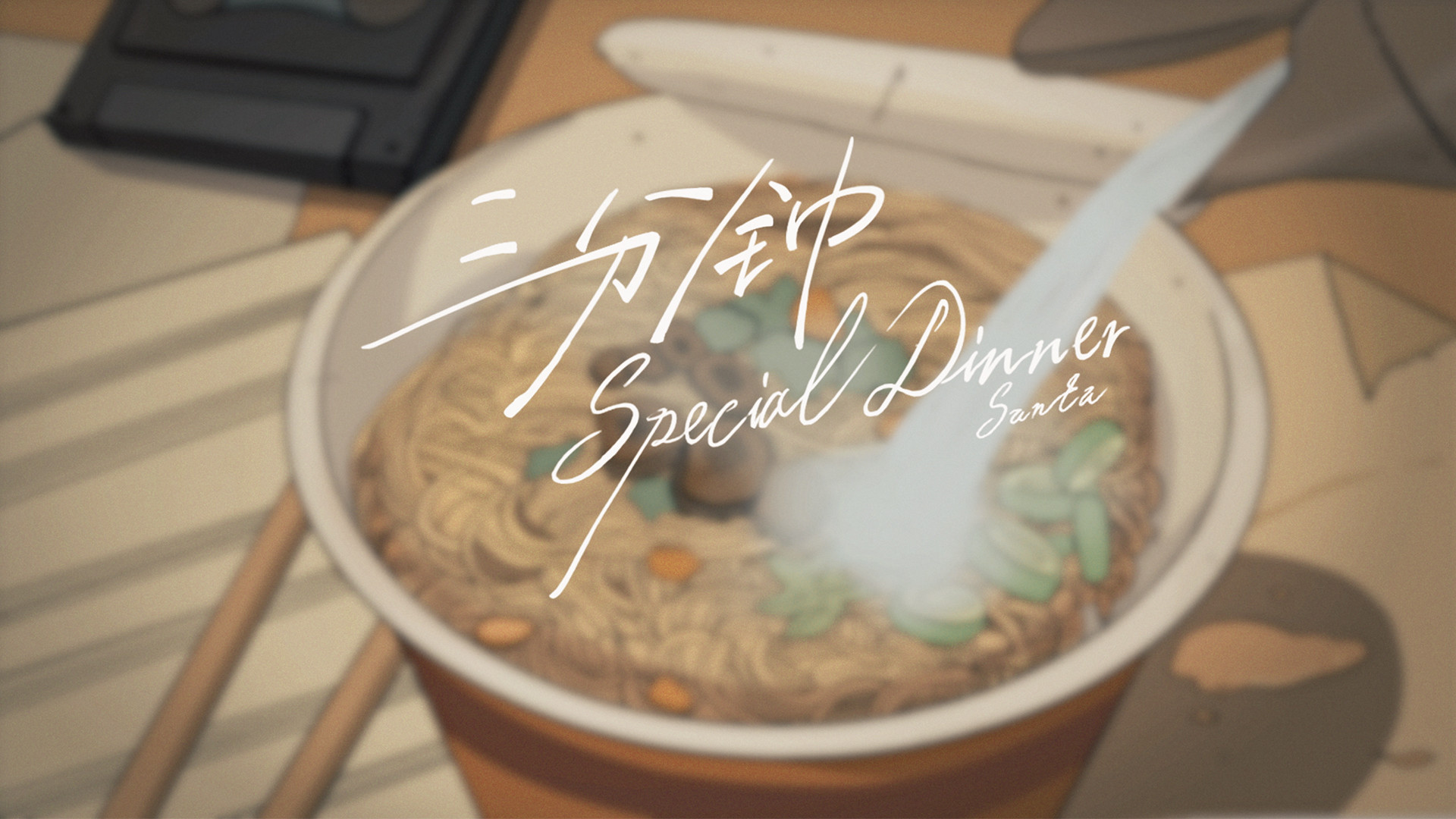 赞多《三分钟的specialdinner》动画版MV上线描绘日常生活平凡温馨