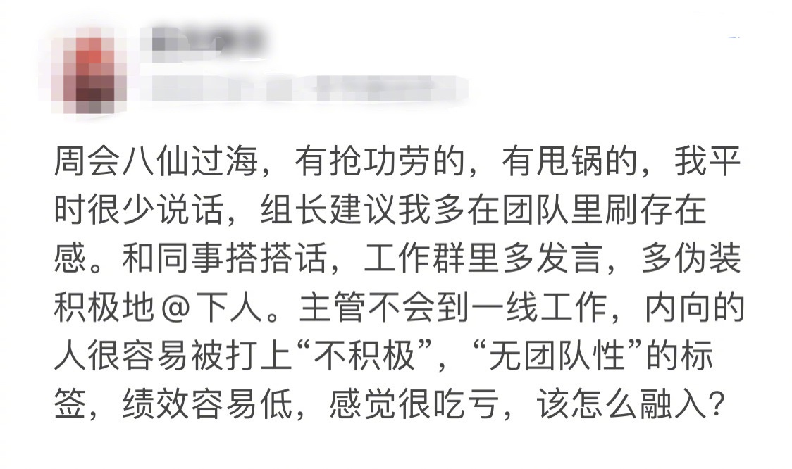 大厂员工称因内向容易拿低绩效，平时因为内向话少，易被打上无团队性的标签，组长建议