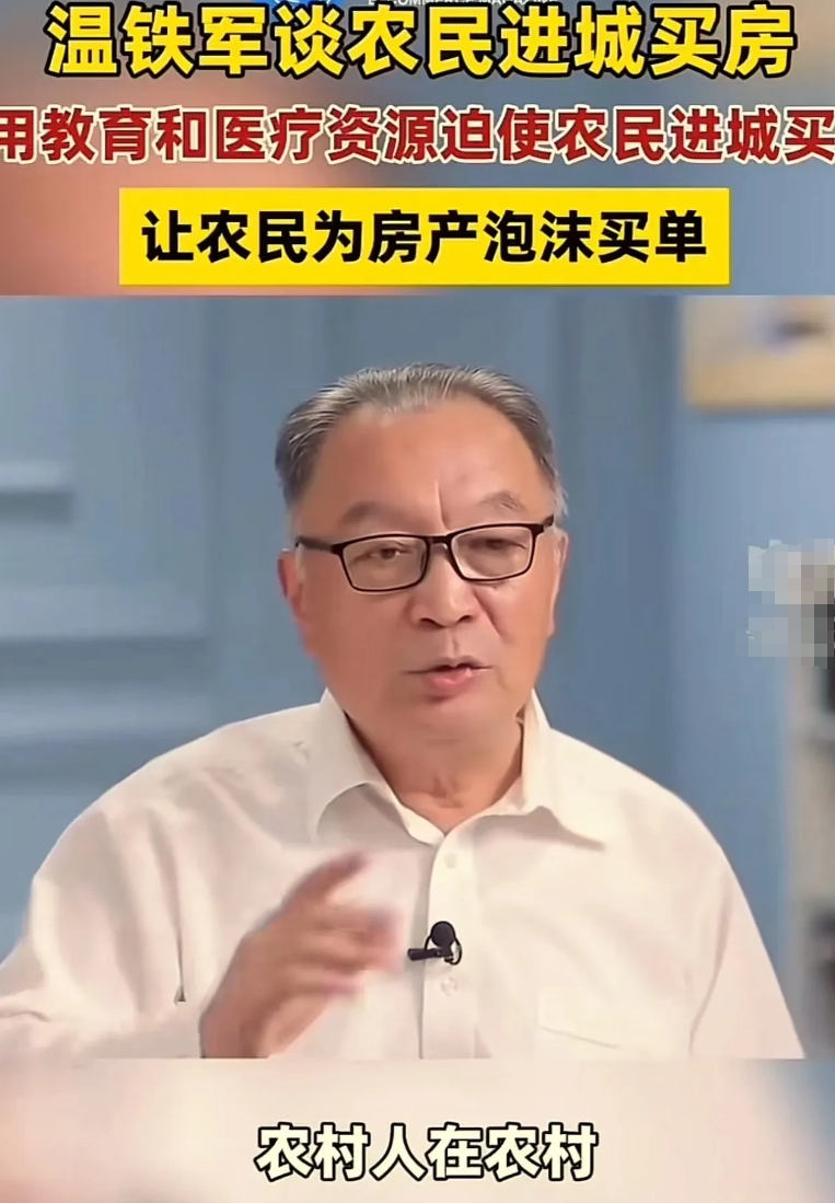 这才是真专家！温铁军在采访中表示：“农民本来花 30 万就可以盖栋 3 层楼，花