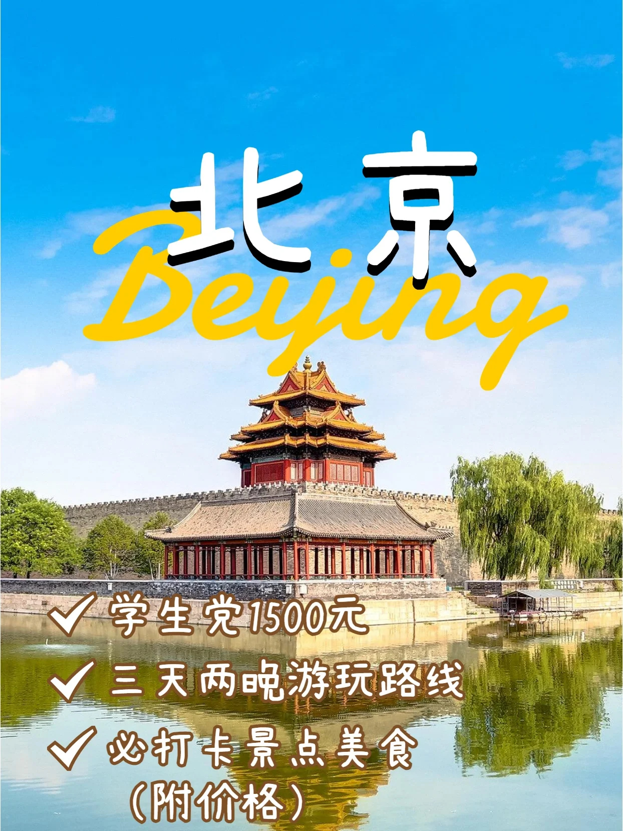 北京三天两晚双人1500❗保姆级攻略📖