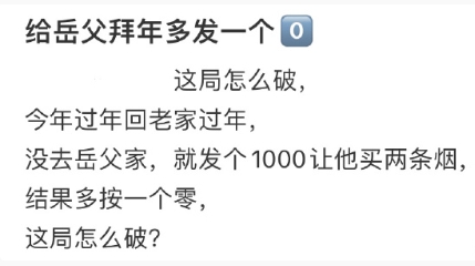 给岳父拜年多发了一个0[哆啦A梦害怕]