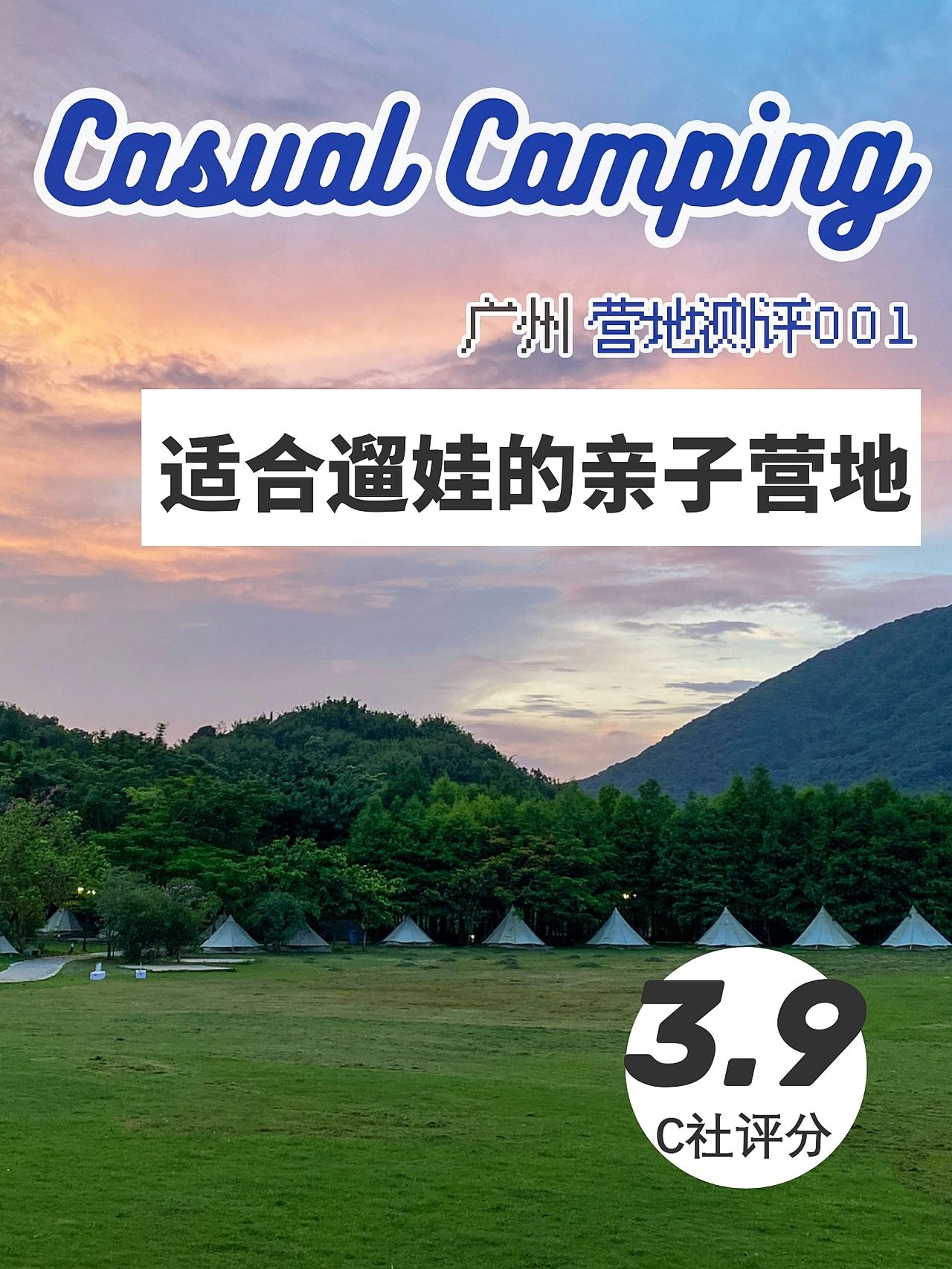 【从化流溪露营清吧】很适合带小朋友露营