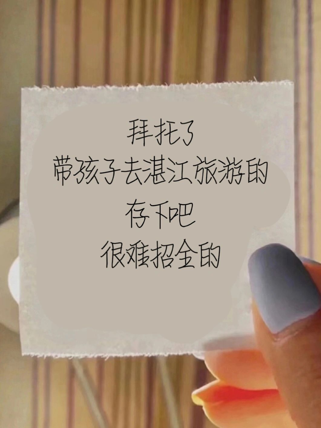 在湛江带孩子亲子游的存下吧，很难找全的