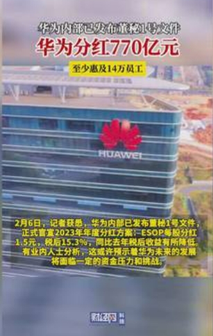 华为再次官宣年度分红方案！2023年，华为ESOP每股分红1.5元，税后收益15