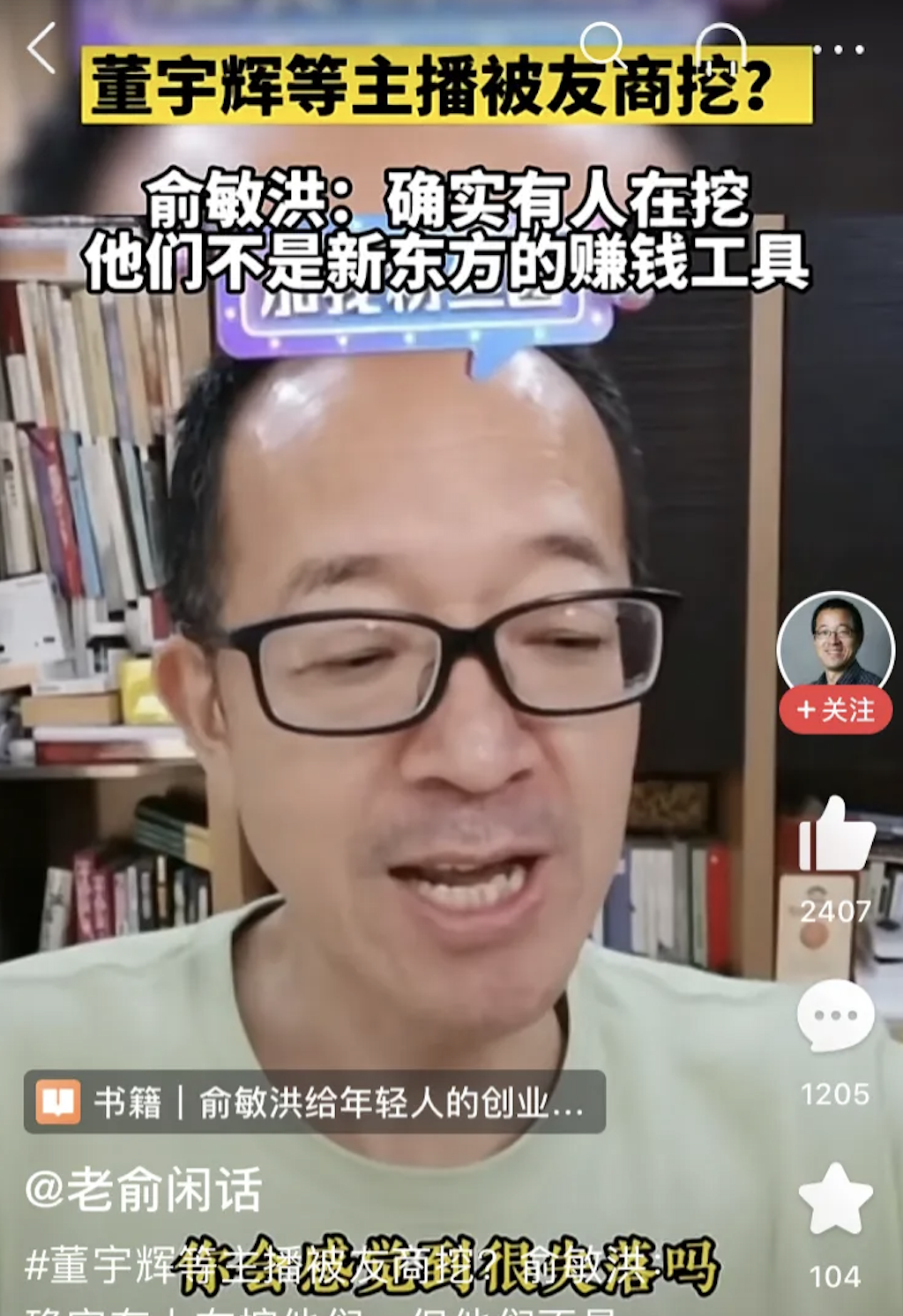 俞敏洪在董宇辉的问题上始终扭扭捏捏，不愿意承认董宇辉的价值，始终想着去董宇辉化，