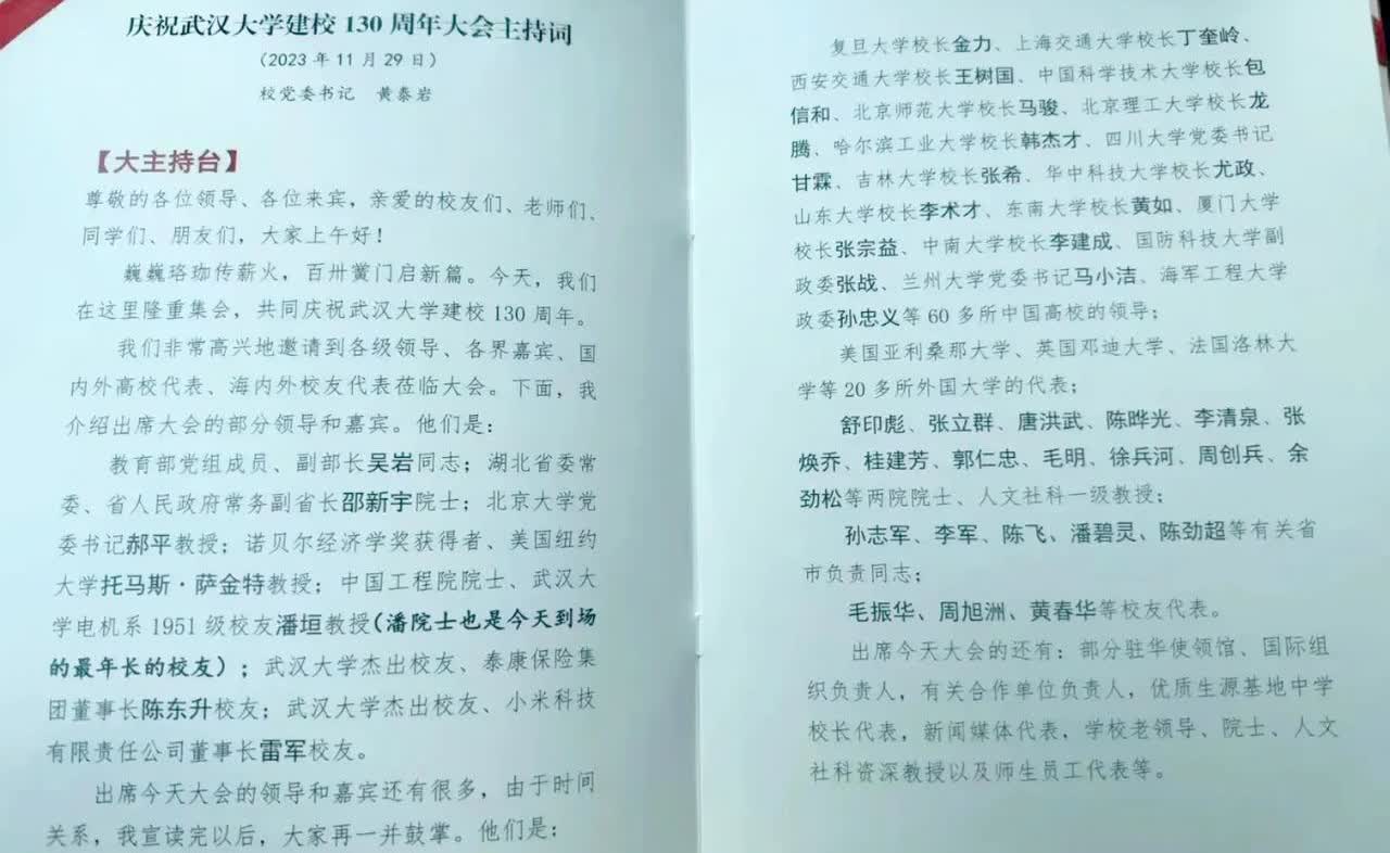 武汉大学校庆主持词的排序确实有意思。教育部直属高校，排名第一的自然是教育部领导，
