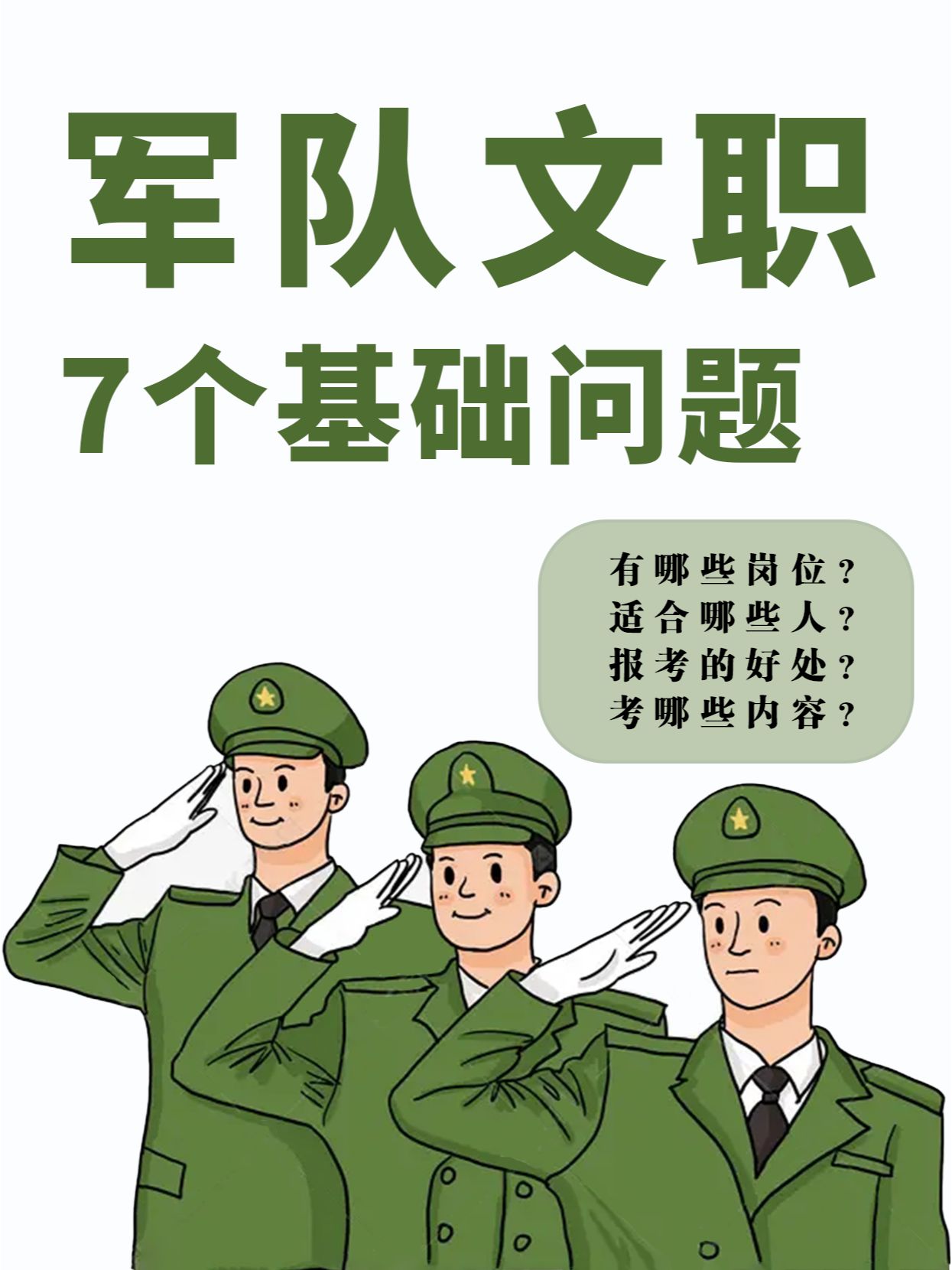 带你快速了解军队文职#军队文职#
