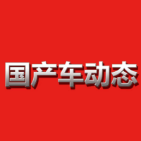 国产车动态