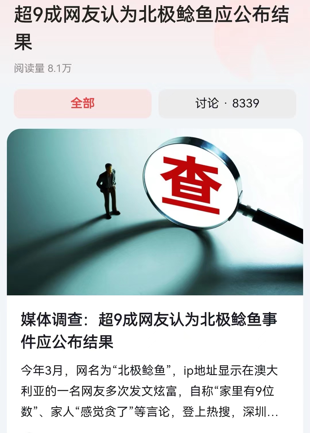 #超9成网友认为北极鲶鱼应公布结果#真正的统计结果是，只有3%的被调查对象，认为