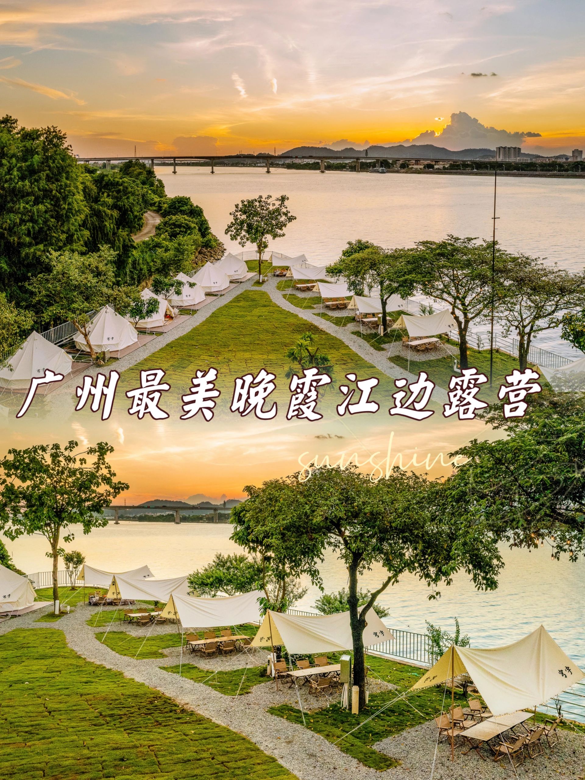 广州一线江景营地丨赏醉美晚霞🌇