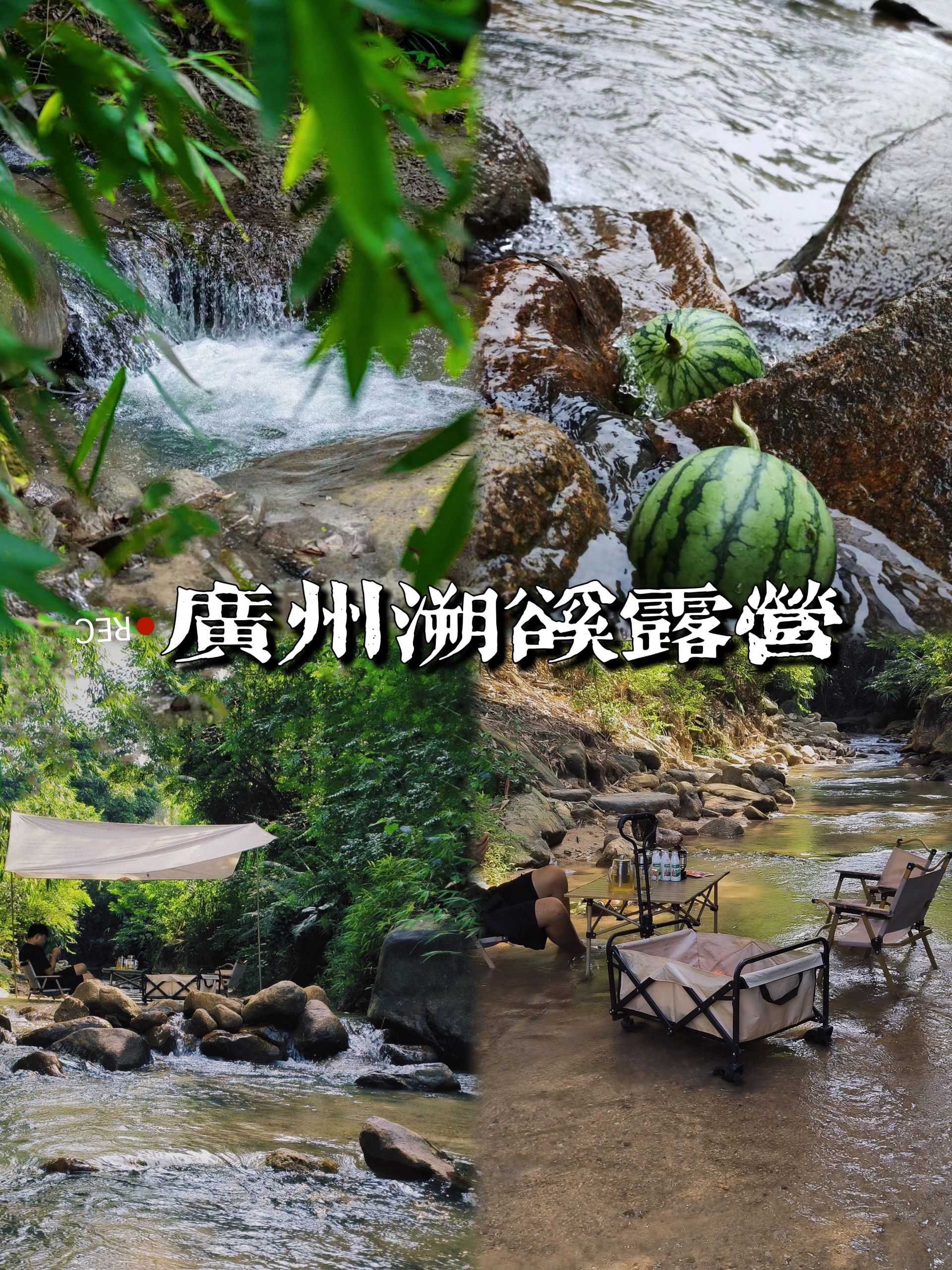 冰镇式露营｜广州溯溪玩水捞鱼烧烤避暑胜地