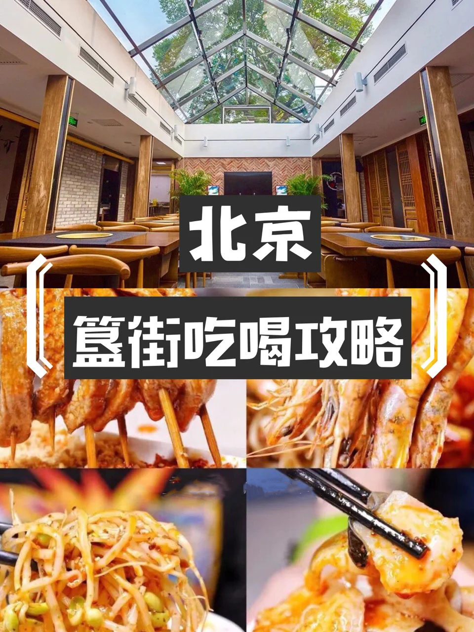 簋街好吃馆子,这篇攻略都给你们一锅端了！