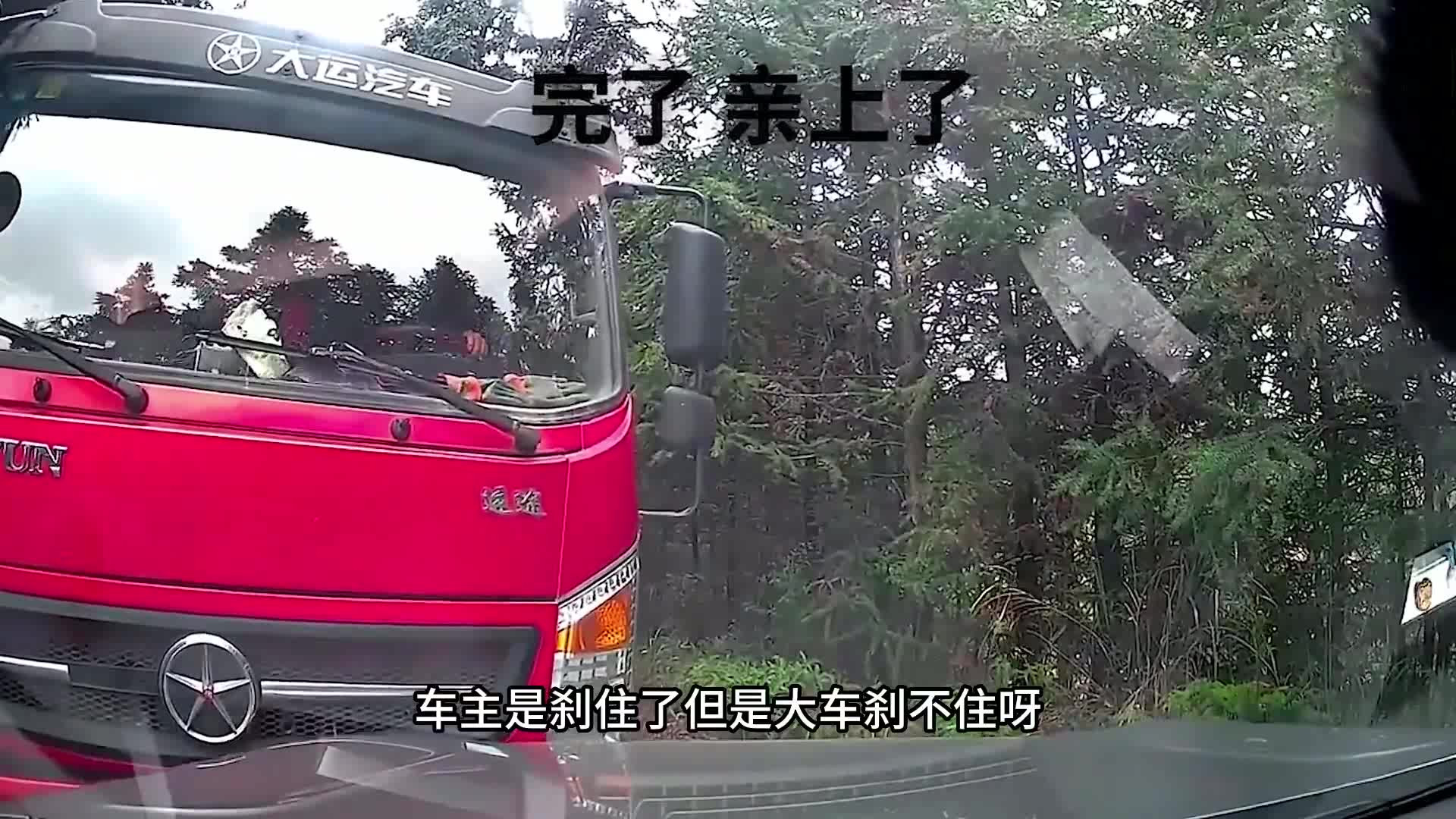 完了完了，大车刹不住啊！