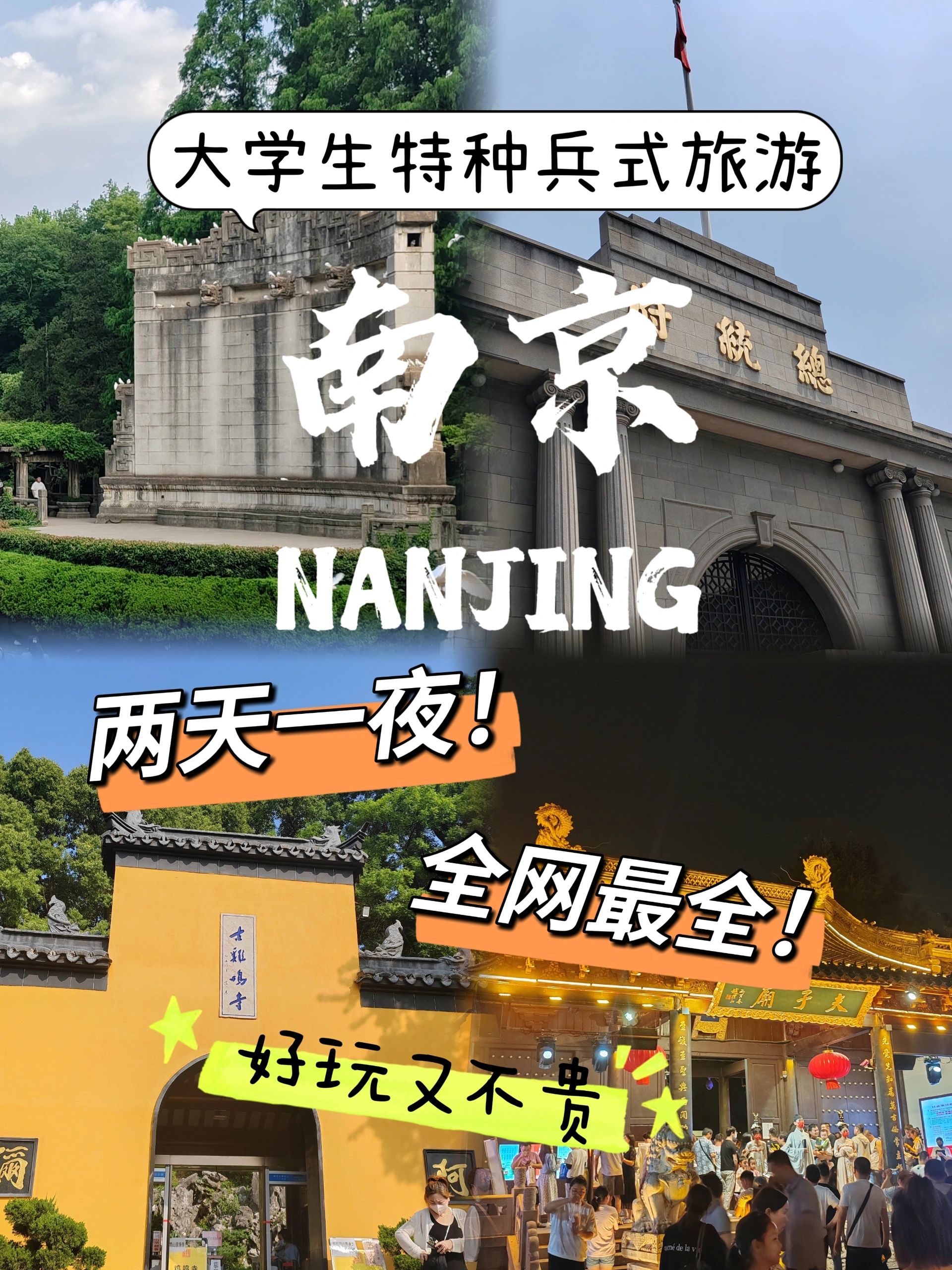 南京旅游大学生特种兵攻略